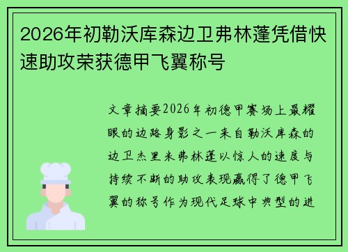 2026年初勒沃库森边卫弗林蓬凭借快速助攻荣获德甲飞翼称号