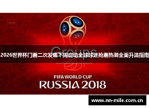 2026世界杯门票二次发售下周启动全球球迷抢票热潮全面升温指南