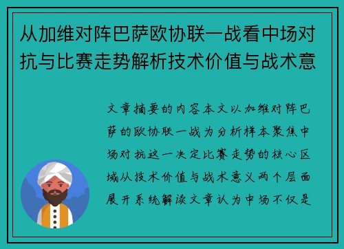 从加维对阵巴萨欧协联一战看中场对抗与比赛走势解析技术价值与战术意义