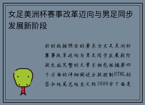 女足美洲杯赛事改革迈向与男足同步发展新阶段