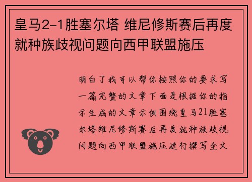 皇马2-1胜塞尔塔 维尼修斯赛后再度就种族歧视问题向西甲联盟施压