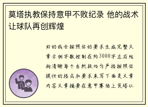 莫塔执教保持意甲不败纪录 他的战术让球队再创辉煌