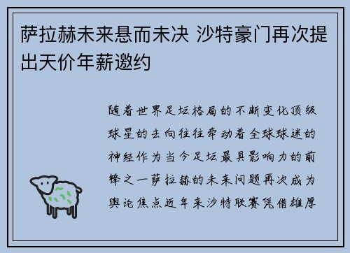 萨拉赫未来悬而未决 沙特豪门再次提出天价年薪邀约