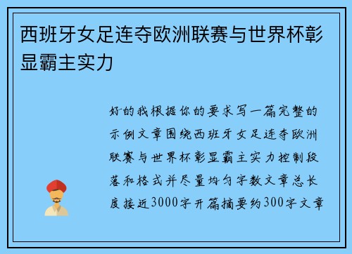西班牙女足连夺欧洲联赛与世界杯彰显霸主实力