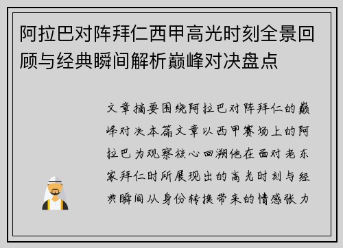 阿拉巴对阵拜仁西甲高光时刻全景回顾与经典瞬间解析巅峰对决盘点
