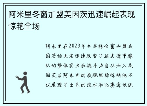 阿米里冬窗加盟美因茨迅速崛起表现惊艳全场