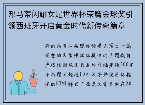 邦马蒂闪耀女足世界杯荣膺金球奖引领西班牙开启黄金时代新传奇篇章