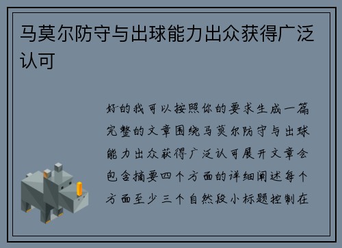 马莫尔防守与出球能力出众获得广泛认可