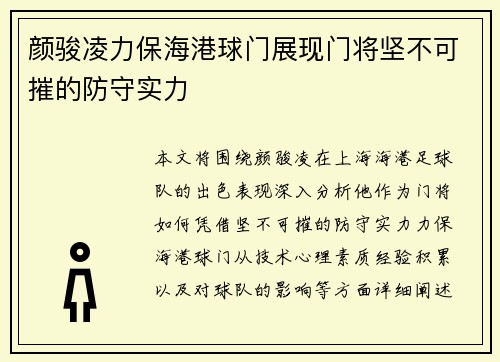 颜骏凌力保海港球门展现门将坚不可摧的防守实力