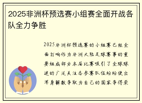 2025非洲杯预选赛小组赛全面开战各队全力争胜