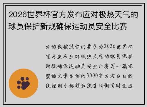 2026世界杯官方发布应对极热天气的球员保护新规确保运动员安全比赛