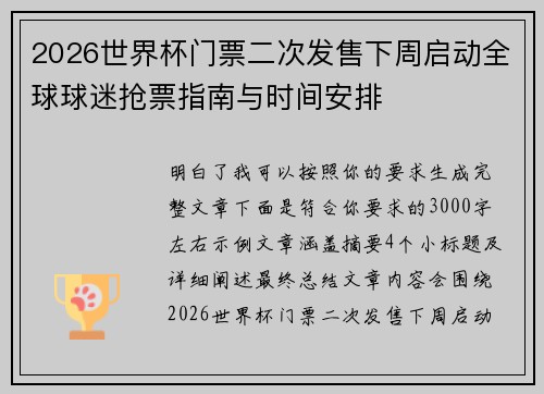 2026世界杯门票二次发售下周启动全球球迷抢票指南与时间安排