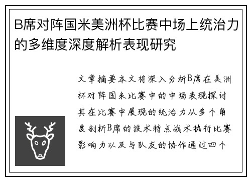 B席对阵国米美洲杯比赛中场上统治力的多维度深度解析表现研究