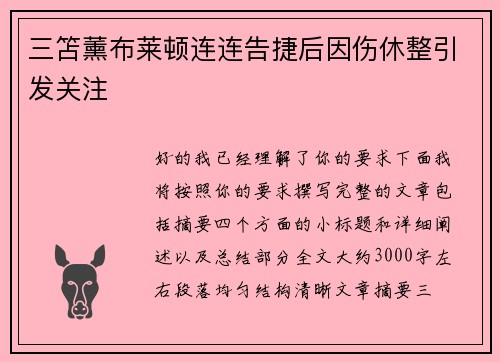 三笘薰布莱顿连连告捷后因伤休整引发关注