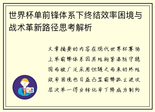世界杯单前锋体系下终结效率困境与战术革新路径思考解析