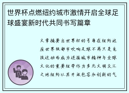 世界杯点燃纽约城市激情开启全球足球盛宴新时代共同书写篇章