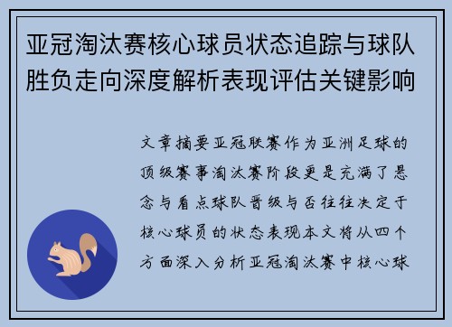 亚冠淘汰赛核心球员状态追踪与球队胜负走向深度解析表现评估关键影响