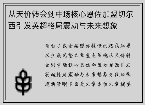 从天价转会到中场核心恩佐加盟切尔西引发英超格局震动与未来想象