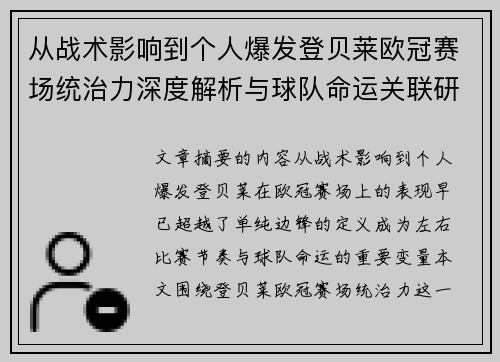 从战术影响到个人爆发登贝莱欧冠赛场统治力深度解析与球队命运关联研究