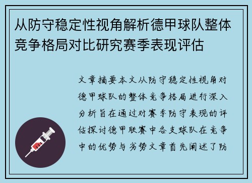 从防守稳定性视角解析德甲球队整体竞争格局对比研究赛季表现评估