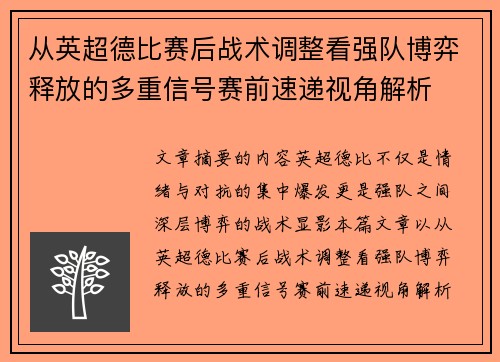 从英超德比赛后战术调整看强队博弈释放的多重信号赛前速递视角解析