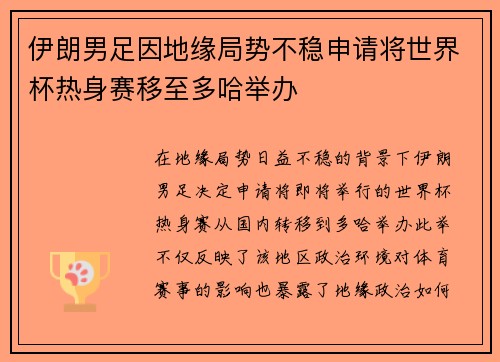 伊朗男足因地缘局势不稳申请将世界杯热身赛移至多哈举办