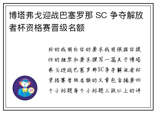 博塔弗戈迎战巴塞罗那 SC 争夺解放者杯资格赛晋级名额