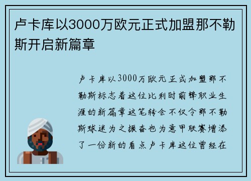 卢卡库以3000万欧元正式加盟那不勒斯开启新篇章