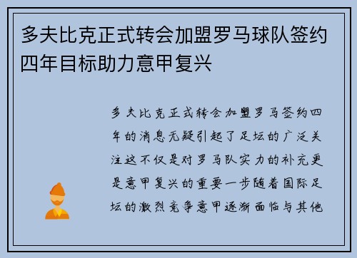 多夫比克正式转会加盟罗马球队签约四年目标助力意甲复兴