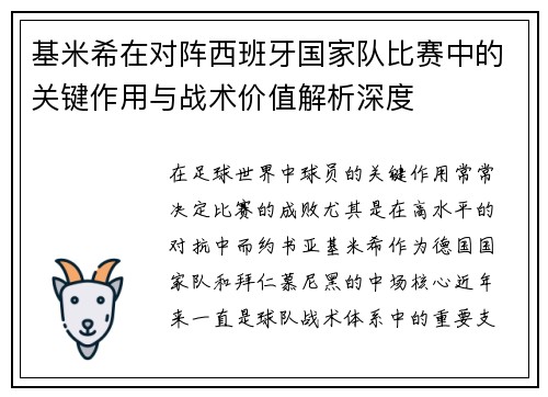 基米希在对阵西班牙国家队比赛中的关键作用与战术价值解析深度