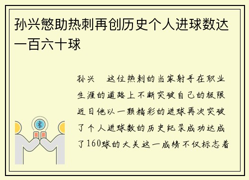 孙兴慜助热刺再创历史个人进球数达一百六十球