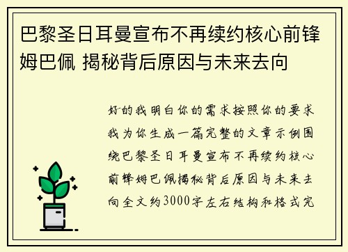 巴黎圣日耳曼宣布不再续约核心前锋姆巴佩 揭秘背后原因与未来去向