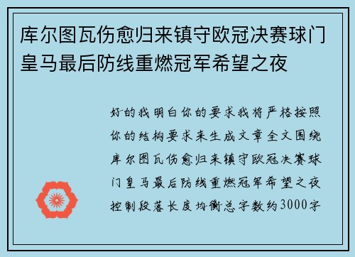 库尔图瓦伤愈归来镇守欧冠决赛球门皇马最后防线重燃冠军希望之夜