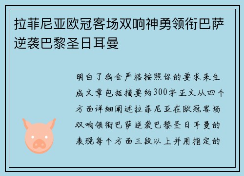 拉菲尼亚欧冠客场双响神勇领衔巴萨逆袭巴黎圣日耳曼